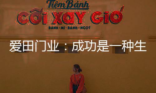 成功不断在产品上精益求精