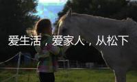 爱生活，爱家人	，从松下风暖浴霸开始