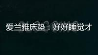 爱兰雅床垫：好好睡觉才是对生活的尊重