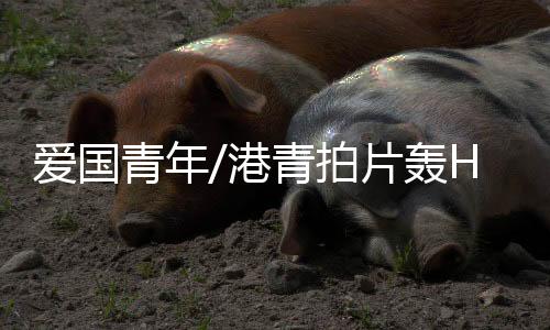 轰H好”而这条视频仅49秒