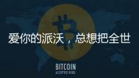 爱你的派沃，总想把全世界的温暖都给你