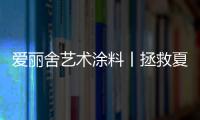 爱丽舍艺术涂料丨拯救夏天，给你清爽一夏的家!