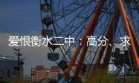 爱恨衡水二中�	：高分、求救与伤痕