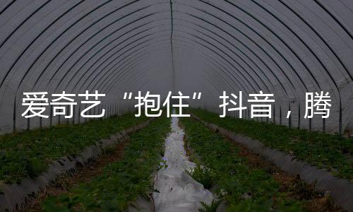 艺抖音腾也正因为此