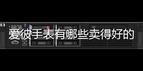 爱彼皇家橡树棱角分明