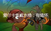 爱尔卡集成水槽�：有情怀有温暖 满足不同的消费需求