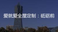 爱就爱全屋定制：砥砺前行 实力筑就