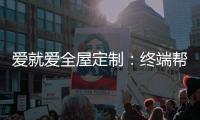爱就爱全屋定制	
：终端帮扶我们在行动!
