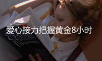 爱心接力把握黄金8小时