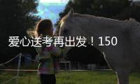 爱心送考再出发
！150辆免费车护航珠海考生奔赴考场