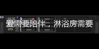 爱需要陪伴，淋浴房需要法兰浴王