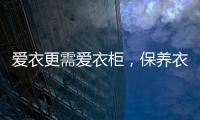 爱衣更需爱衣柜
，保养衣柜秘诀你不得不知