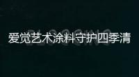 爱觉艺术涂料守护四季清新
，更胜一筹!