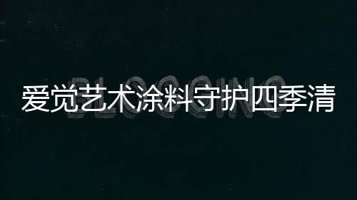 爱觉一直以来默默奋斗