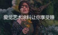 爱觉艺术涂料让你享受睡眠，享受春天