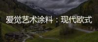 爱觉艺术涂料：现代欧式风，色彩搭配诠释复古美