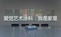 爱觉艺术涂料
：我是家里的小帮手