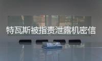 特瓦斯被指责泄露机密信息
，导致尼科