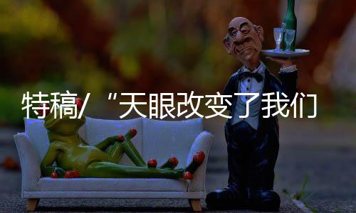 特稿天眼天眼项目徵地