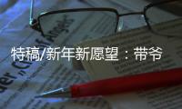 特稿/新年新愿望
：带爷爷遊长城
