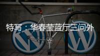 特写
：华春莹蓝厅三问外媒
