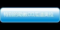 特别的助教☺️瓜迪奥拉17岁的小女儿现身替补席，与父亲一起交流