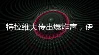 特拉维夫传出爆炸声	，伊称向以发射“大量”导弹