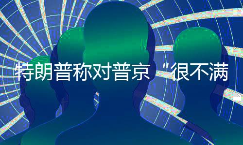 白宫和五角大楼证实