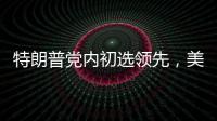 特朗普党内初选领先，美国大选或成“两任总统之争”