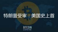 特朗普受审�：美国史上首位被刑诉的前总统
�，能否集齐下次大选人气