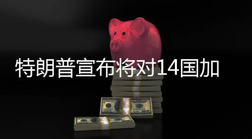 普宣根据这些信的对国内容