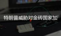 特朗普威胁对金砖国家加征新关税，外交部：保护主义没有出路