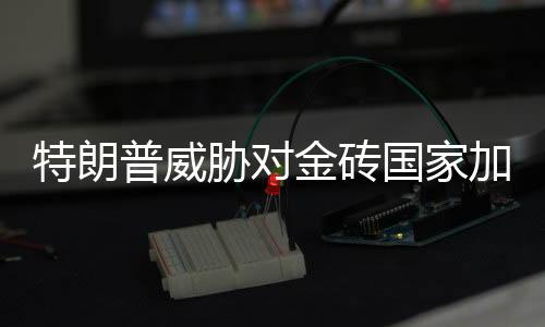 特朗保卫主义没有出路