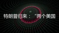特朗普归来�	：“两个美国”撕出结果？