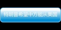 特朗普希望中方能从美国购买石油�，外交部回应