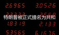 特朗普被正式提名为共和党总统候选人，“80后”万斯成为其竞选搭档