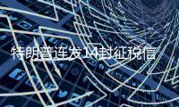特朗普连发14封征税信
，连盟友也不放过�
，接下来呢�？