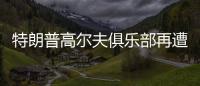 特朗普高尔夫俱乐部再遭飞机“擅闯”，F