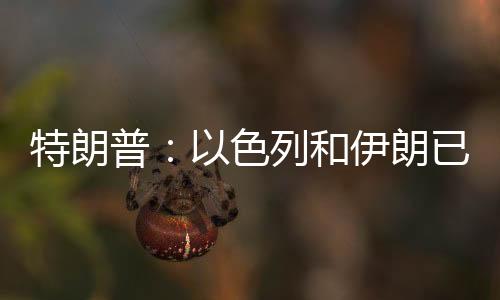 面停战争将正式宣布结束