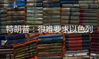 特朗普	
�：很难要求以色列停止空袭�，可能会支持停火