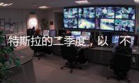 特斯拉的二季度
，以“不及预期”告终
