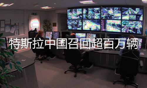 拉中辆车特斯拉股价上涨约2%