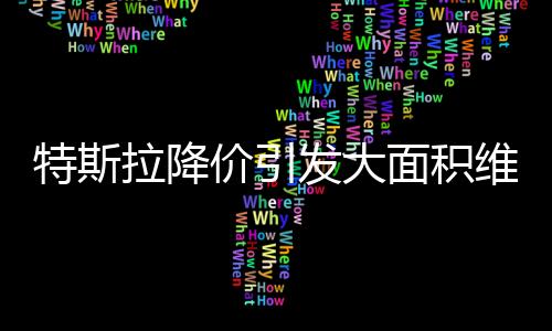 面积车价就降了2万多元