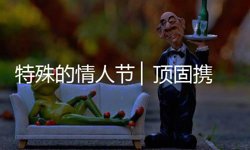 在这个特殊的利情人节