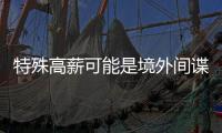 特殊高薪可能是境外间谍陷阱�！@毕业生 收好三条国安秘籍