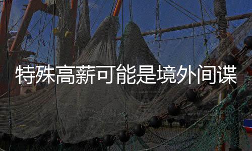 门槛极低的特殊“特殊”岗位