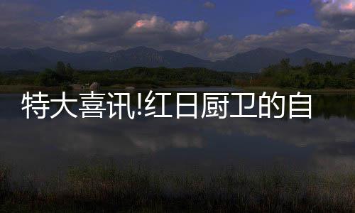 大专院校、喜讯提升品牌价值