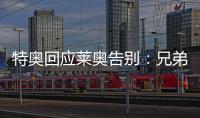 特奥回应莱奥告别：兄弟我会永远为你加油�，THEAO
