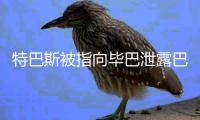特巴斯被指向毕巴泄露巴萨机密信息�，导致尼科