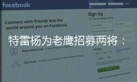 特雷杨为老鹰招募两将：肯纳德签1年1100万 沃克4年6200万签换